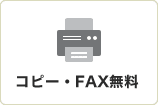 コピー・FAX無料